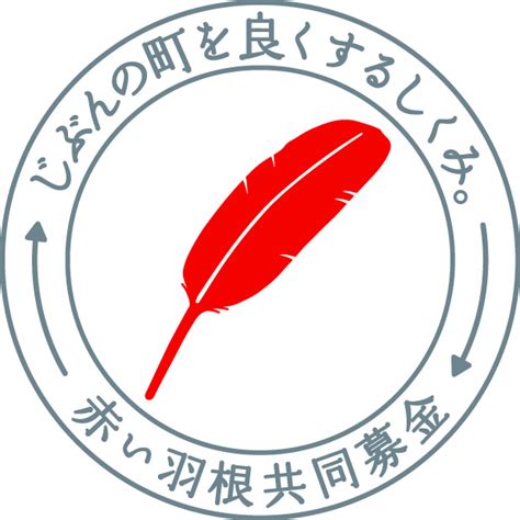 赤い羽根共同募金・歳末たすけあい募金｜東松山市社会福祉協議会