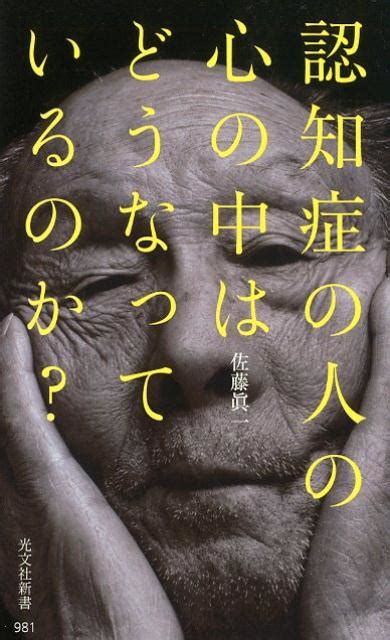 楽天ブックス 認知症の人の心の中はどうなっているのか？ 佐藤眞一 9784334043872 本