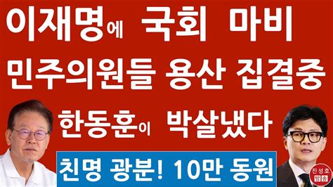 긴급 민주 의원들 용산서 인간띠 시위 윤석열 뉴욕으로 이미 출국 한동훈 이재명에 작심 발언 진성호의 융단폭격