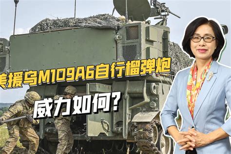 美援乌m109a6自行火炮，增程弹射程达30公里，要与俄军坦克叫板凤凰网视频凤凰网