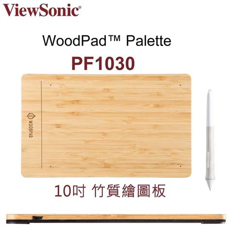 【全新公司貨 開發票】viewsonic Pf1020 8快捷 Pf1030竹質 Woodpad 10吋繪圖板 露天市集 全台最大的網路購物市集