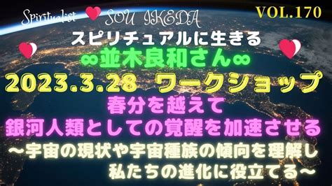 並木良和さん2023年3月28日ワークショップ ♥ 春分を越えて銀河人類としての覚醒を加速させる～宇宙の現状や宇宙種族の傾向を理解し私たちの