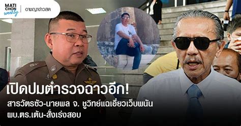 เปิดปมตำรวจฉาวอีก สารวัตรซัว นายพล จ ชูวิทย์แฉเอี่ยวเว็บพนัน ผบตร