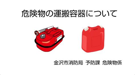 危険物の運搬容器について Youtube