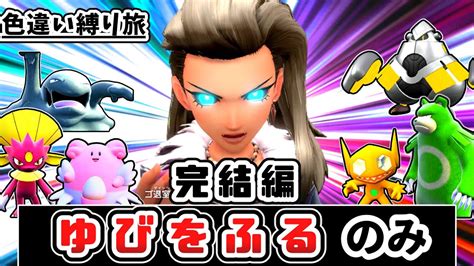 【シリーズ完結】「色違い」＆「ゆびをふる」縛りでチャンピオンを目指す縛り旅【ポケモンsv】【ゆっくり実況】 Youtube