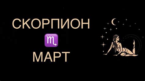 ♏️ СКОРПИОН ОДИН ЗА ВСЕХ ГОРОСКОП ТАРО НА НАЧАЛО МАРТА В ПАРЕ ♏️