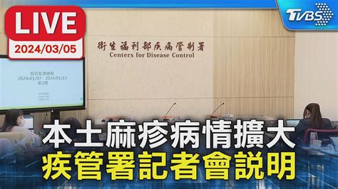 【live】本土麻疹病情擴大！流感 新冠 疫情仍處高原期 疾管署記者會說明 健康2 0 Tvbshealth20 Youtube