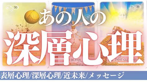 【恋愛 ️】一部辛口メッセージあり⚠️あの人の深層心理 ️表層心理深層心理近未来アドバイスメッセージ【タロット・オラクル・ルノルマン