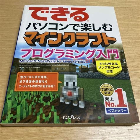 できるパソコンで楽しむマインクラフトプログラミング入門の通販 By Snoo｜ラクマ