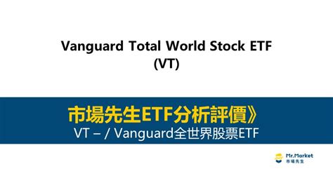 Vt值得投資嗎？市場先生完整解析vt Vanguard全世界股票etf Mr Market市場先生