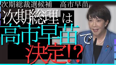 【総裁選】国民をいじめる候補者ばかり、青山繁晴が出ないのであれば高市早苗しかない、日本の未来を決める総裁選は高市早苗一本 自由民主党