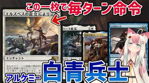 【mtgアリーナ】アルケミー兄弟戦争実装！エルズペスの命令によって器用に空を飛ぶアゾリウス兵士を早速触ってみる【アルケミー】 Youtube