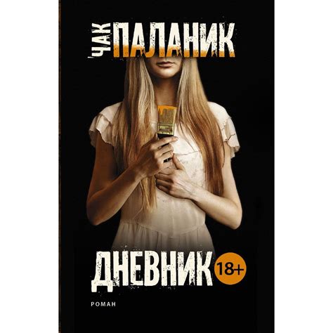 Дневник. Чак Паланик — купить книгу в Минске — Biblio.by