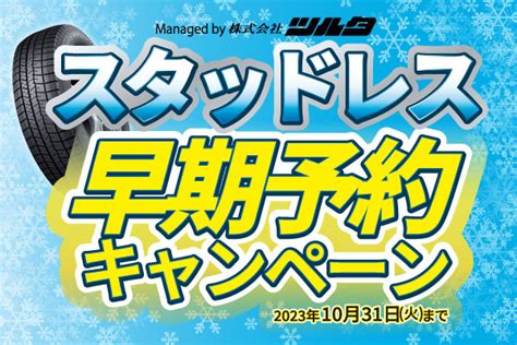 スタッドレスタイヤ 早期予約2023 株式会社ツルタ