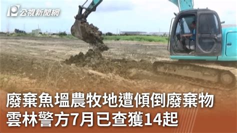 廢棄魚塭農牧地遭傾倒廢棄物 雲林警方7月已查獲14起｜20230721 公視中晝新聞 Youtube