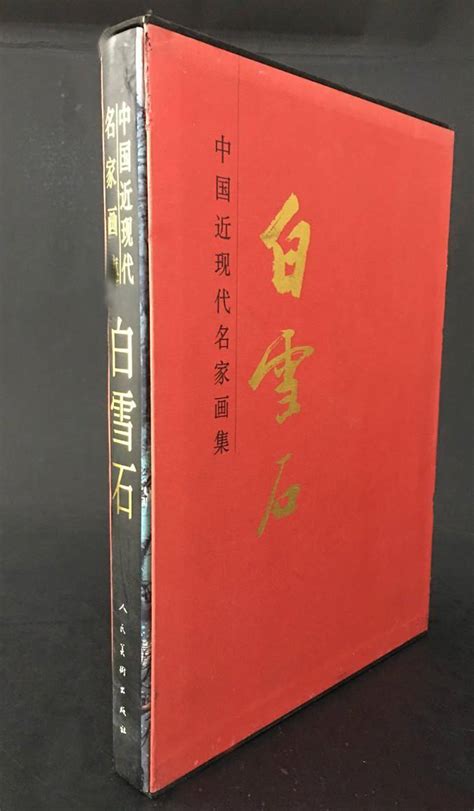 山水画的衍变——白雪石中国近现代名家大红袍画集 搜狐大视野 搜狐新闻