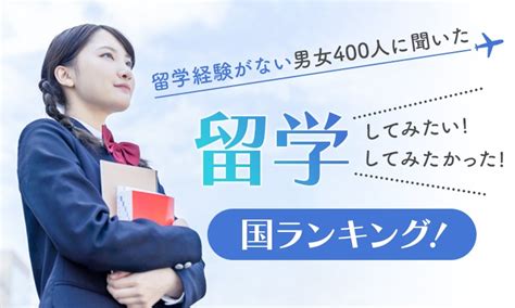 韓国、台湾、アメリカ、イギリス、フランス、オーストラリア留学したい・してみたかった国ランキングtop10発表 1位は？ オトナンサー