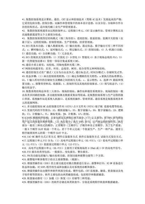 集散控制系统与现场总线复习题精简版word文档在线阅读与下载无忧文档