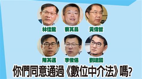 藍委批「數位中介法」根本網路戒嚴 點名林佳龍、陳其邁表態│國民黨│立委│數位中介服務法│tvbs新聞網