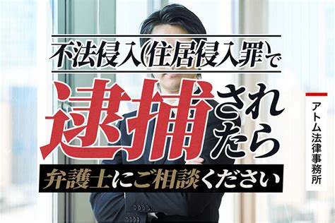 不法侵入（住居侵入罪）で逮捕されたら弁護士にご相談ください｜刑事事件弁護士アトム