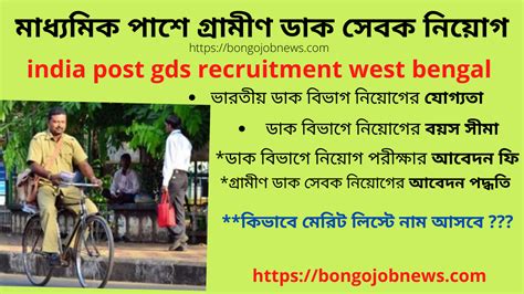 মাধ্যমিক পাশে গ্রামীণ ডাক সেবক নিয়োগ India Post Gds Recruitment West