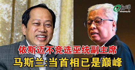 依斯迈不竞选巫统副主席 马斯兰当首相已是巅峰