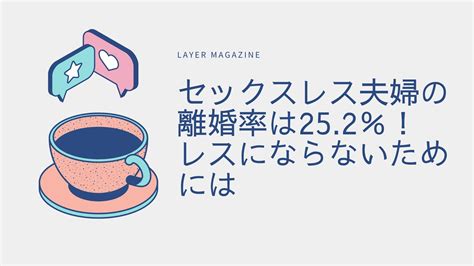 セックスレス夫婦の離婚率は252％！レスにならないためには ｜ Layer Magazine