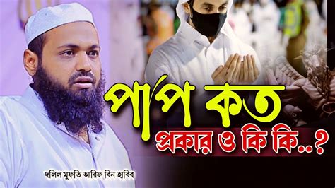 আরিফ বিন হাবিব ওয়াজ Mufti Arif Bin Habib Waz পাপ কত প্রকার ও কি কি