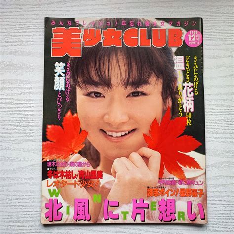 【目立った傷や汚れなし】【雑誌】美少女club 1988年12月 サン出版の落札情報詳細 ヤフオク落札価格検索 オークフリー