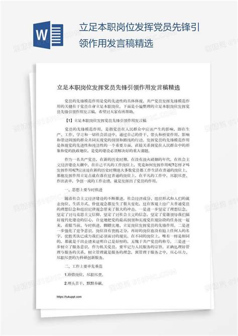 立足本职岗位发挥党员先锋引领作用发言稿精选word模板免费下载 编号vw4aw9qwz 图精灵