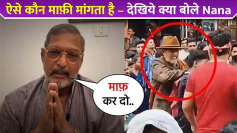 Nana Patekar के थप्पड़ मारने वाले Viral Video पर सफाई Youtube