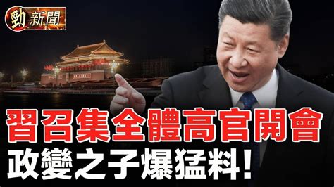 秦剛在哪兒？駐美大使回答被笑翻！政變之子爆猛料！一批中共高官名單被遞交43國政府 勁新聞 Youtube