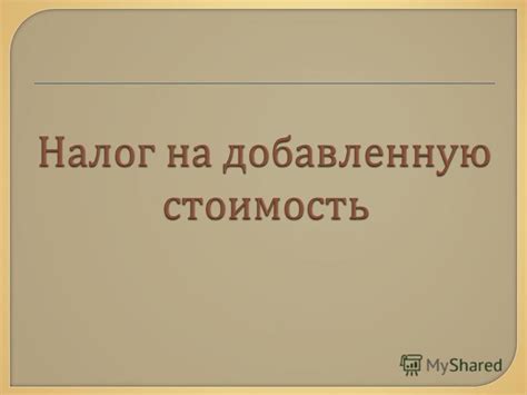 Презентация на тему: "Налог на добавленную стоимость ( НДС ) является ...