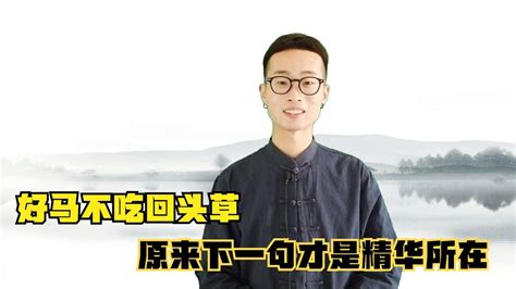 俗语：“好马不吃回头草”，什么意思？原来下一句才是精华所 Youtube