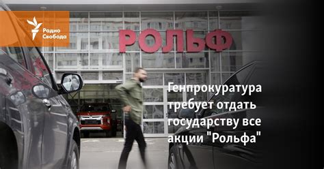 Генпрокуратура требует отдать государству все акции "Рольфа"
