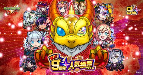 選抜！9周年人気投票ガチャ｜モンスターストライクモンスト