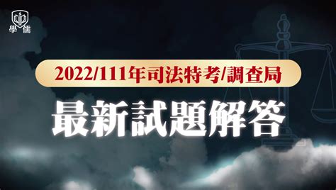 台南學儒提供您最即時的1112022司法特考三等解答、司法特考四等解答、司法特考五等解答、調查局解答，特邀法政名師針對司特考後提供最完整的