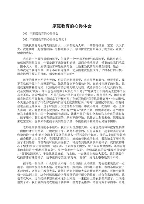 家庭教育的心得体会docx 冰点文库