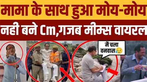 Shivraj Singh Chauhan Trolled Not Becoming The Chief Minister Of Madhya