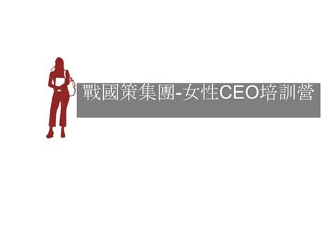 戰國策集團女性ceo培訓營 Ppt