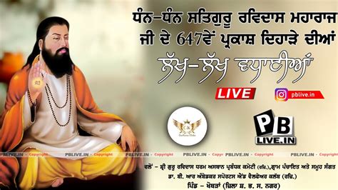 Live 647th Gurpurab Shri Guru Ravidas Ji Shri Guru Ravidass Dharam