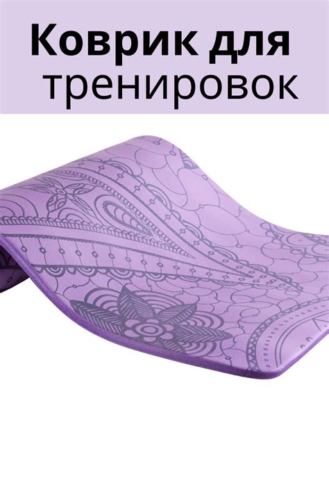 Коврик для тренировок | Коврик для йоги, Атлетика, Занятие йогой