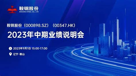 直播预告丨鞍钢股份2023年中期业绩说明会 知乎