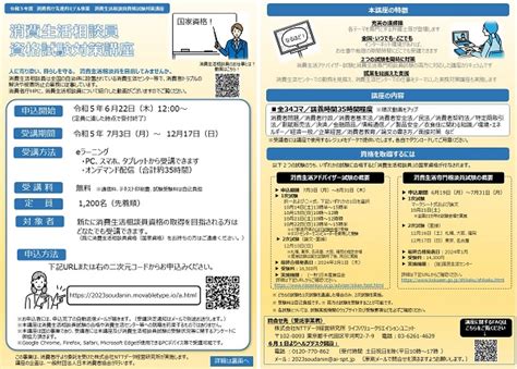 622受付開始 消費生活相談員資格試験対策講座（無料） 日本消費者教育学会