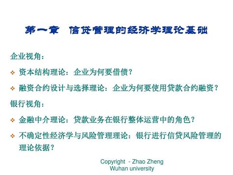 武汉大学商业银行信贷管理 第一章 信贷管理的经济学理论基础word文档在线阅读与下载无忧文档