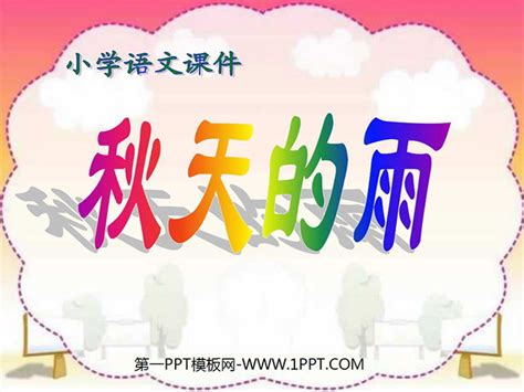 《秋天的雨》ppt教学课件下载2 第一ppt