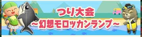 【ポケ森】つり大会～幻想モロッカンランプ～のまとめ どうぶつの森シリーズ攻略ブログ