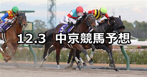 【チャンピオンズカップ】2023123日 中央競馬 穴馬予想（中京競馬） 穴馬特捜斑