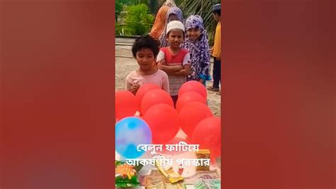 বেলুন 🎈 ফাটিয়ে আকর্ষণীয় পুরস্কার পাওয়া বেলুন খেলা Shorts Tiktok