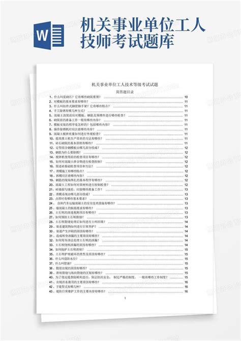 机关事业单位工人技术等级岗位考试试题word模板下载编号ldpeeobe熊猫办公